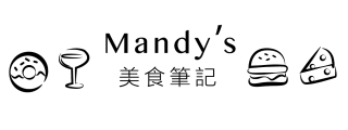 Mandy's 美食筆記《高雄美食/各地美食》
