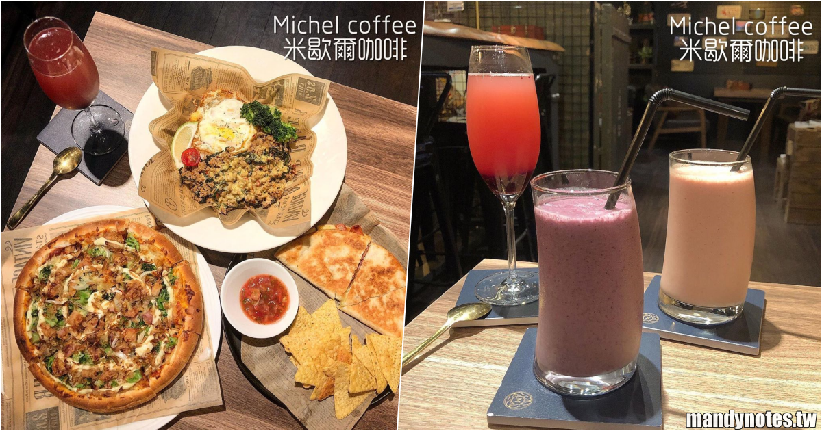 【米歇爾咖啡】高雄三民區文藻附近特色咖啡廳，在車水馬龍的民族路上，找到靜謐的一隅！