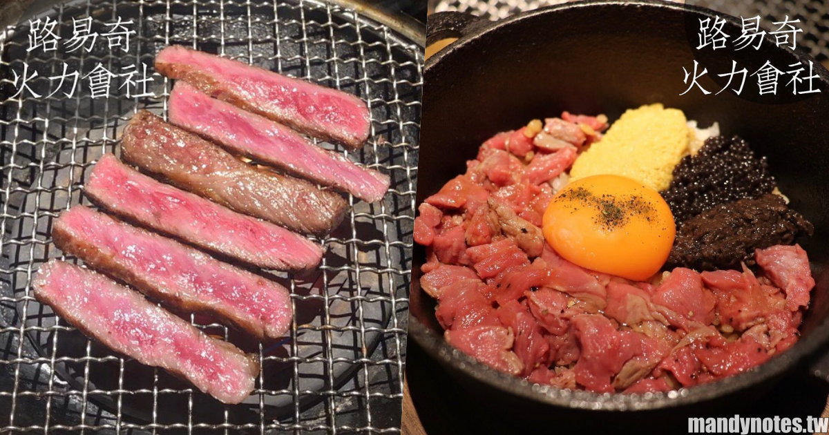 【路易奇火力會社】 – 高雄大立百貨8F頂級和牛燒肉美食饗宴