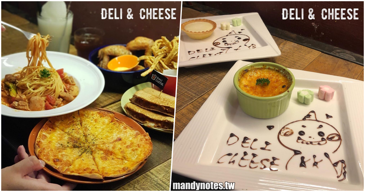 【Deli & Cheese】高雄三民區雄工附近美式平價餐廳，多種起司美味料理，超多汁炸物！