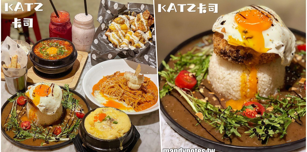 【KATZ卡司複合式餐廳】高雄苓雅區文化中心、高師大附近美食推薦，韓式ＭＩＸ義式混血料理！超多創意料理好驚奇，絕對還會再回訪！