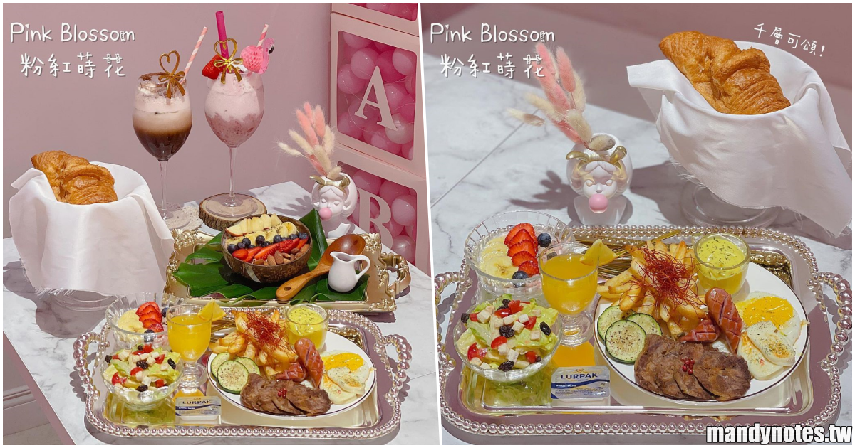 【Pink Blossom 粉紅蒔花】高雄楠梓隱藏版咖啡餐酒館，療癒的粉紅牆面、精緻的小巧擺飾，一起走進粉紅泡泡的世界吧！