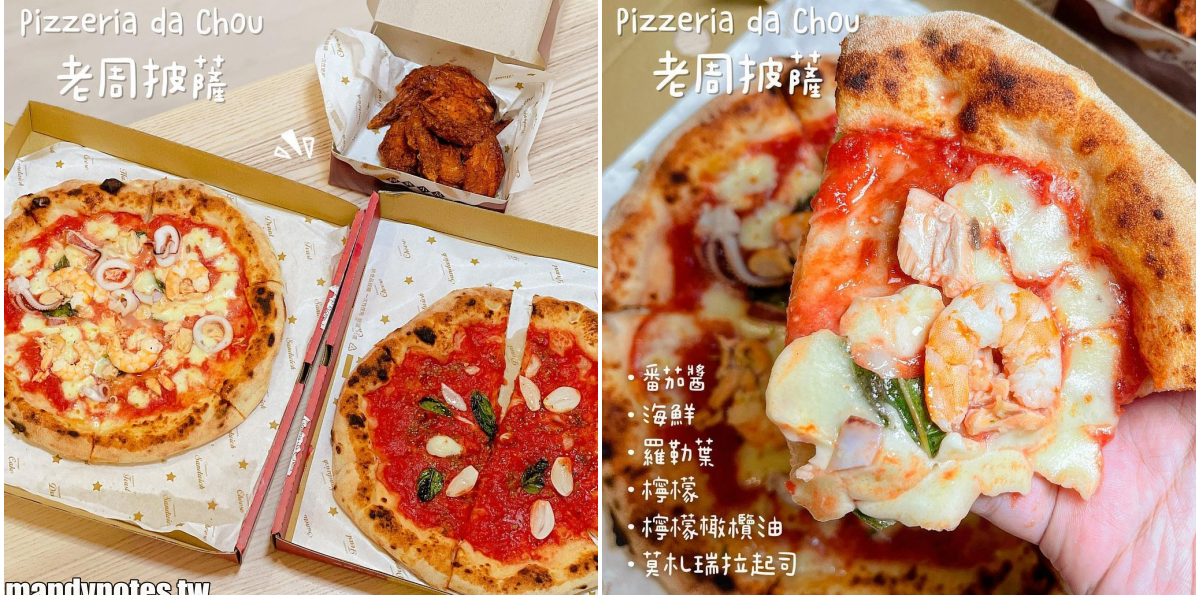 【Pizzeria da Chou 老周披薩】高雄三民區一百元就能吃到「瑪麗娜拉披薩」，大推料滿滿的「海鮮披薩」和軟嫩多汁的「炸雞翅」！