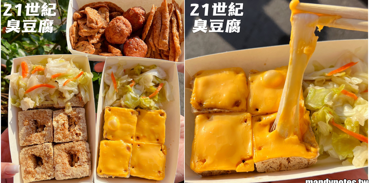 【21世紀臭豆腐-高雄店】高雄新興區神好吃的臭豆腐，超特別創新口味！必吃牽絲起司臭豆腐＋雞蛋起司臭豆腐，建議先打電話預訂！(內附菜單MENU)