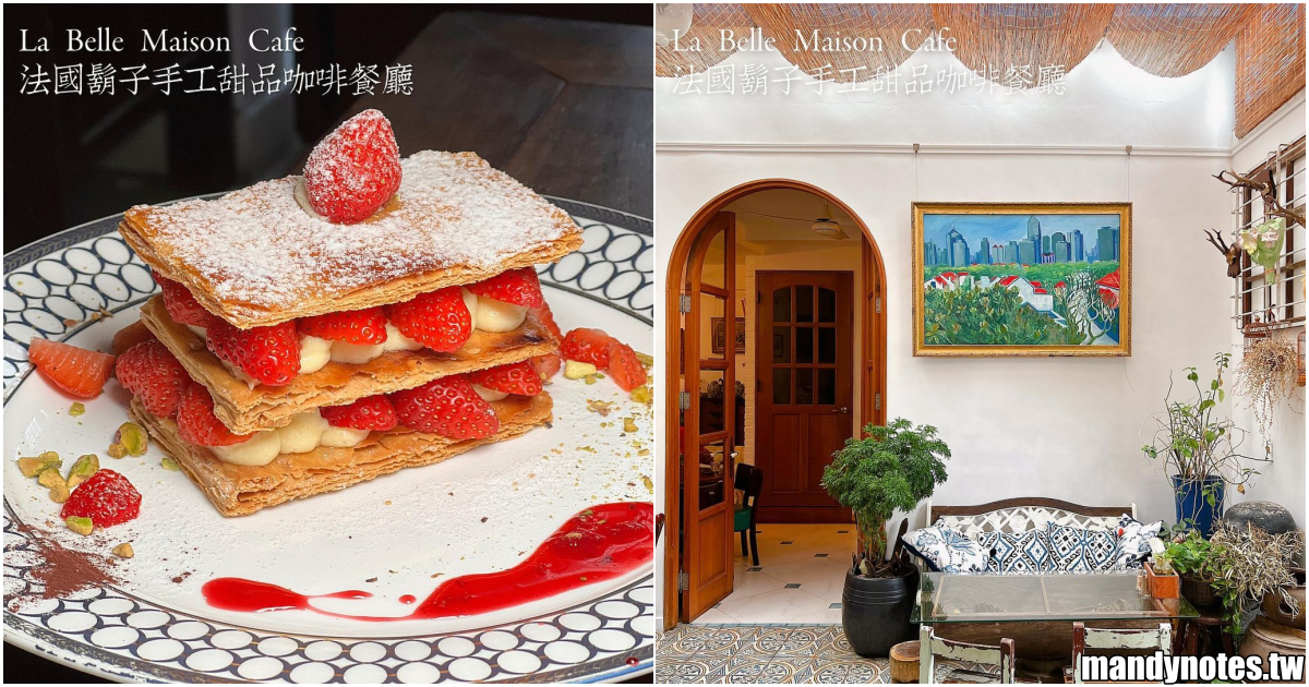 【La Belle Maison Cafe 法國鬍子手工甜品咖啡餐廳】台南最法甜點店，隱藏在安平老街巷弄咖啡廳！美如畫的小角落，一秒到歐洲的感覺！