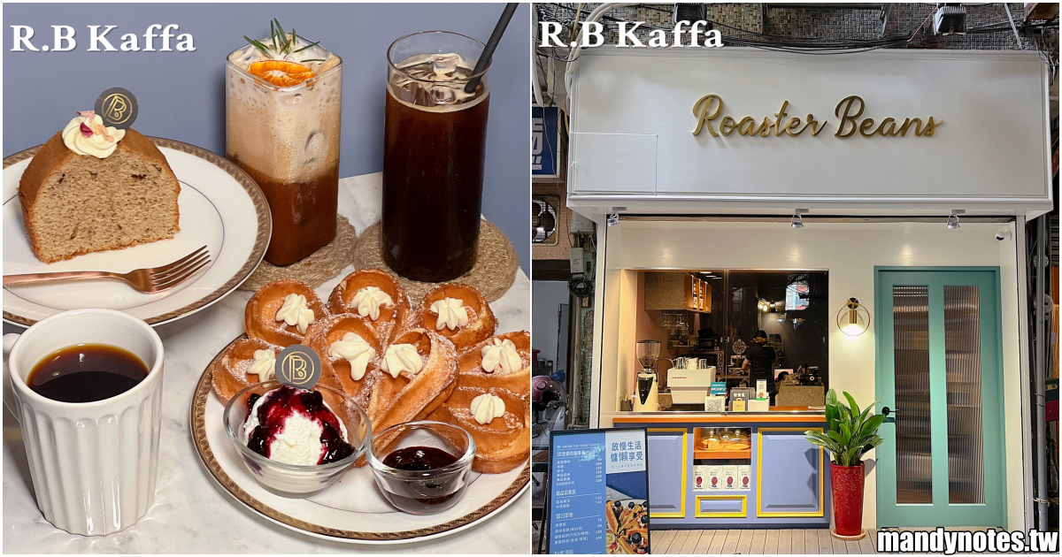 【R.B Kaffa】高雄新興區隱藏中正市場裡的低調咖啡廳，手沖咖啡、特調咖啡獨具特色！冰淇淋果醬鬆餅超好吃，下午時段人潮多、建議先訂位！