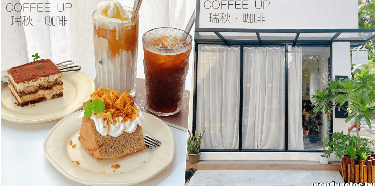 【COFFEE UP 瑞秋·咖啡】高雄左營區高鐵附近質感咖啡廳！