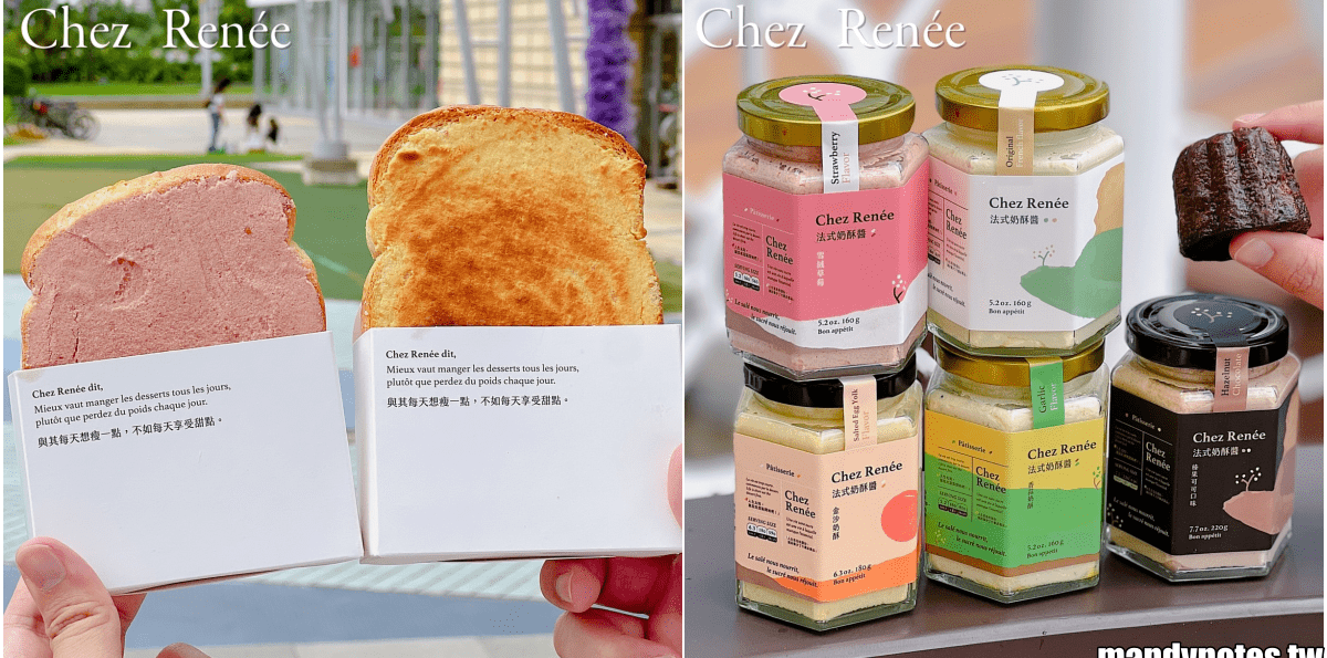 【Chez Renée】奶酥界的香奈兒夢時代快閃，精品等級奶酥！