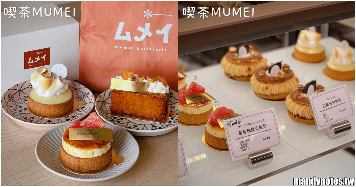 【喫茶 MUMEI】高雄市三民區熱河商圈下午茶，超好吃手作甜點！