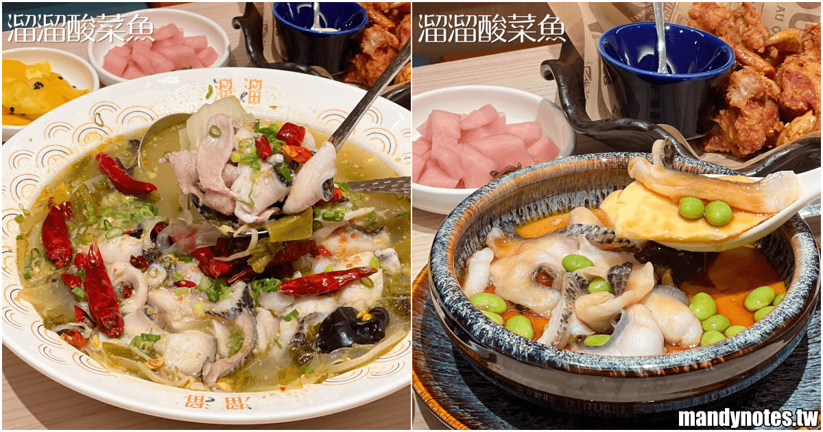 【溜溜酸菜魚】高雄市前鎮區SOGO漢來美食新品牌，超銷魂酸菜魚！