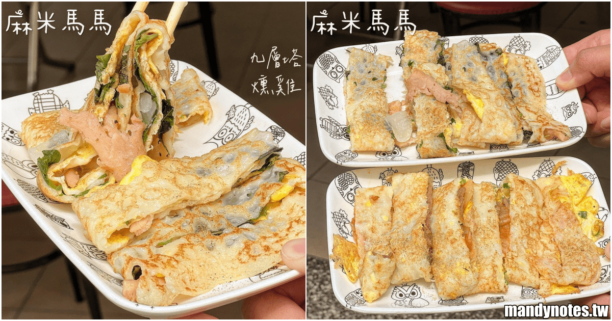 【麻米馬馬·早午餐】高雄市三民區親切早餐店，必吃美味粉漿蛋餅！