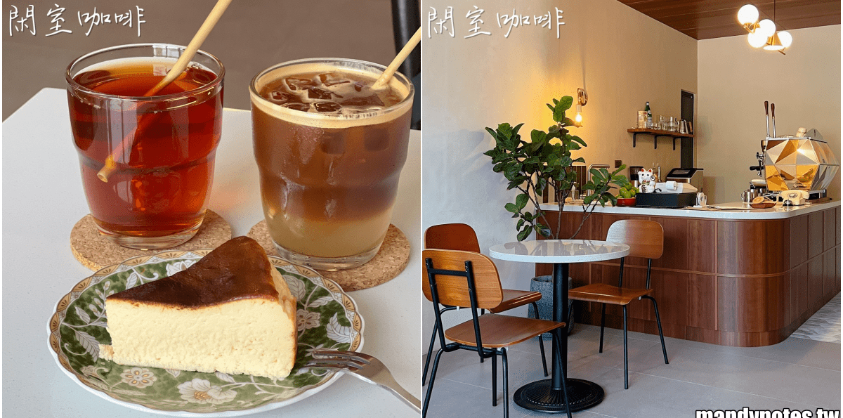 【閑室咖啡Suntan CAFÉ】高雄市三民區高醫附近咖啡廳！