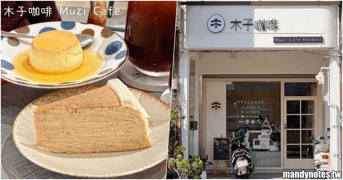 【木子咖啡】高雄市鳳山區新開幕的平價咖啡廳，二樓大空間寬敞舒適！