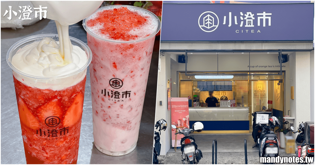 【小澄市】高雄市三民區熱河街新開幕飲料店，必喝草莓、水果系列！