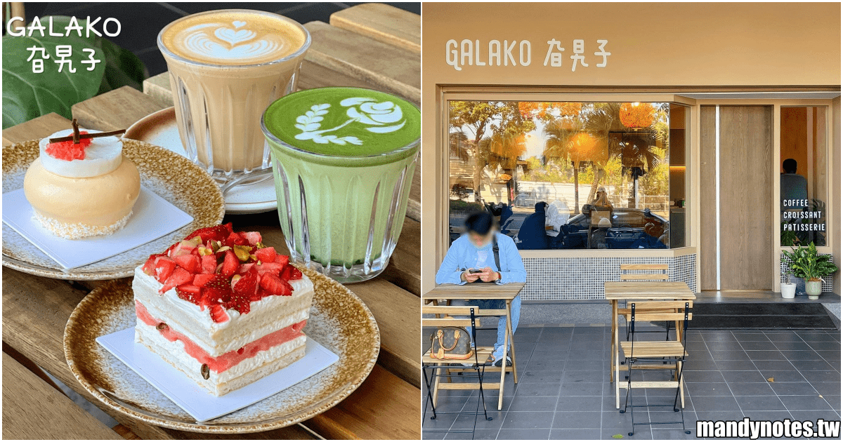 【GALAKO 旮旯子】高雄市前鎮區新開幕咖啡廳，甜點獨特好吃！