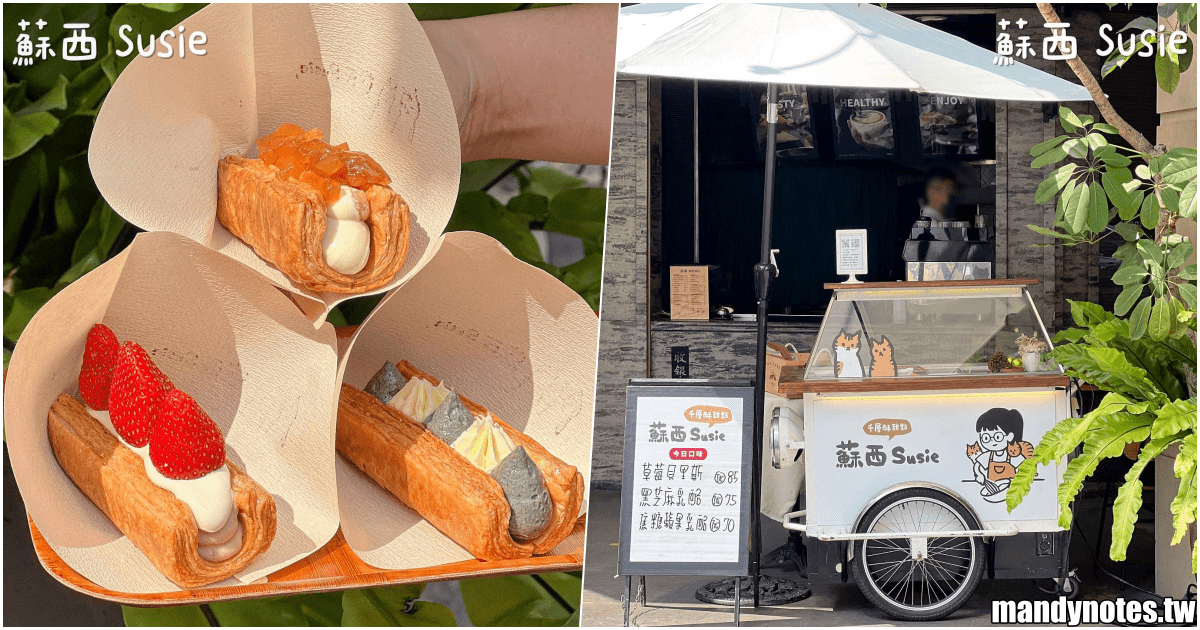 【蘇西 Susie】高雄市新興區可愛小攤車，專賣千層酥甜點！