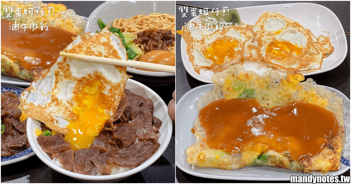 【雙蛋蚵仔煎·滷牛肉飯】高雄市三民區在地小吃，晚餐宵夜都OK！