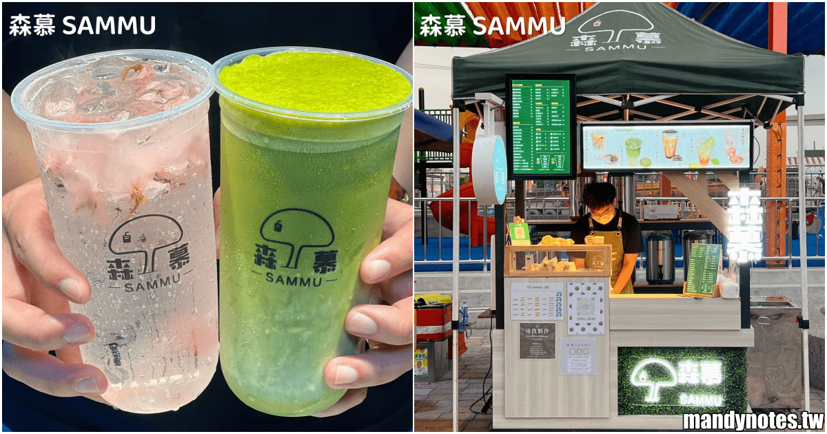 【森慕 SAMMU】南臺灣夜市超人氣飲料店，出沒高屏地區夜市！