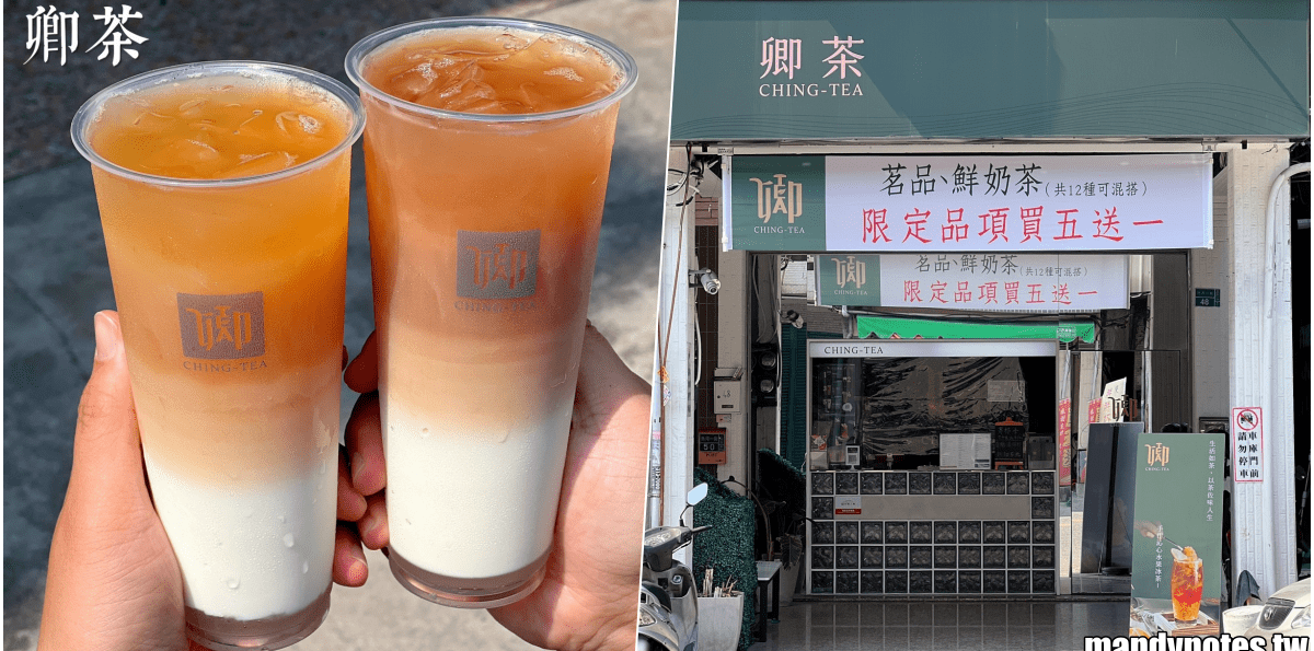 【卿茶 CHING TEA】高雄市三民區熱河街平價、質感飲料店！