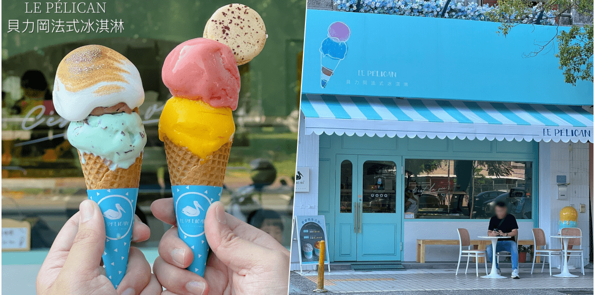 【貝力岡法式冰淇淋·獅甲店】高雄市前鎮區新開幕最美冰淇淋專賣店！