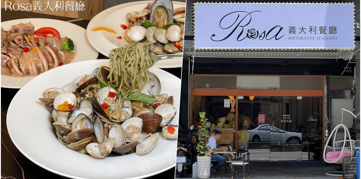【Rosa義大利餐廳】高雄市左營區大份量好吃的海鮮蛤蠣義大利麵！