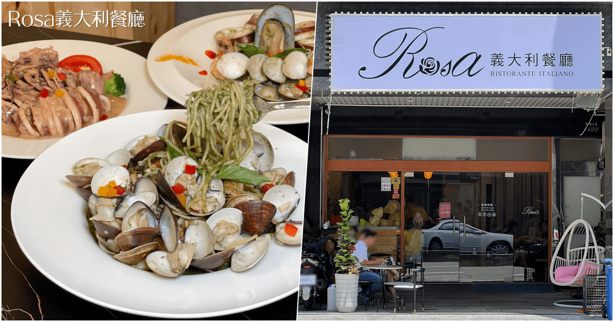 【Rosa義大利餐廳】高雄市左營區大份量好吃的海鮮蛤蠣義大利麵！