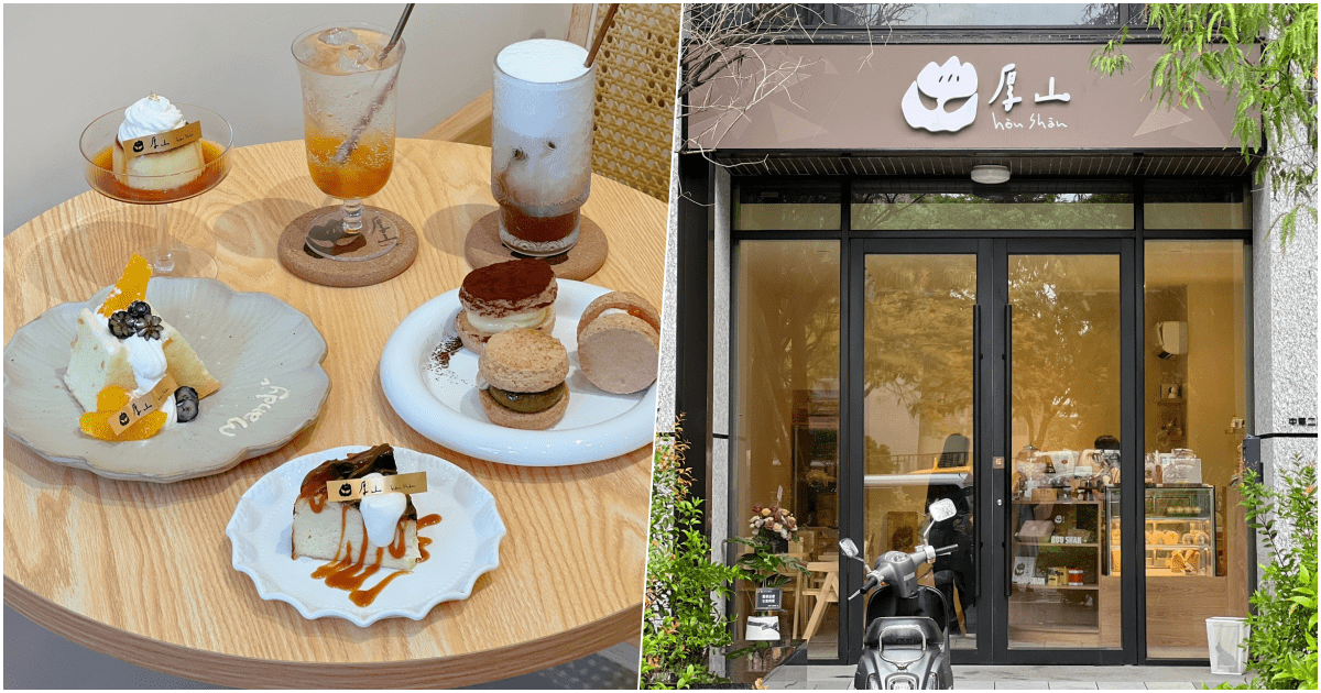 【厚山】高雄市三民區最新開幕甜點店，下午茶約會質感咖啡廳推薦！