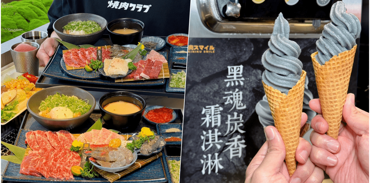 【燒肉Smile·中科店】台中新開幕極黑特色店，限定黑色霜淇淋！