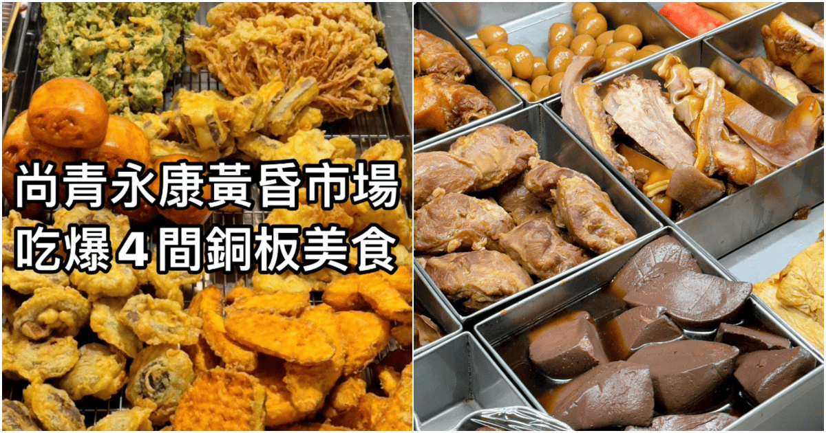 【尚青永康黃昏市場】台南永康銅板小吃，在地人推薦4間隱藏版美食！