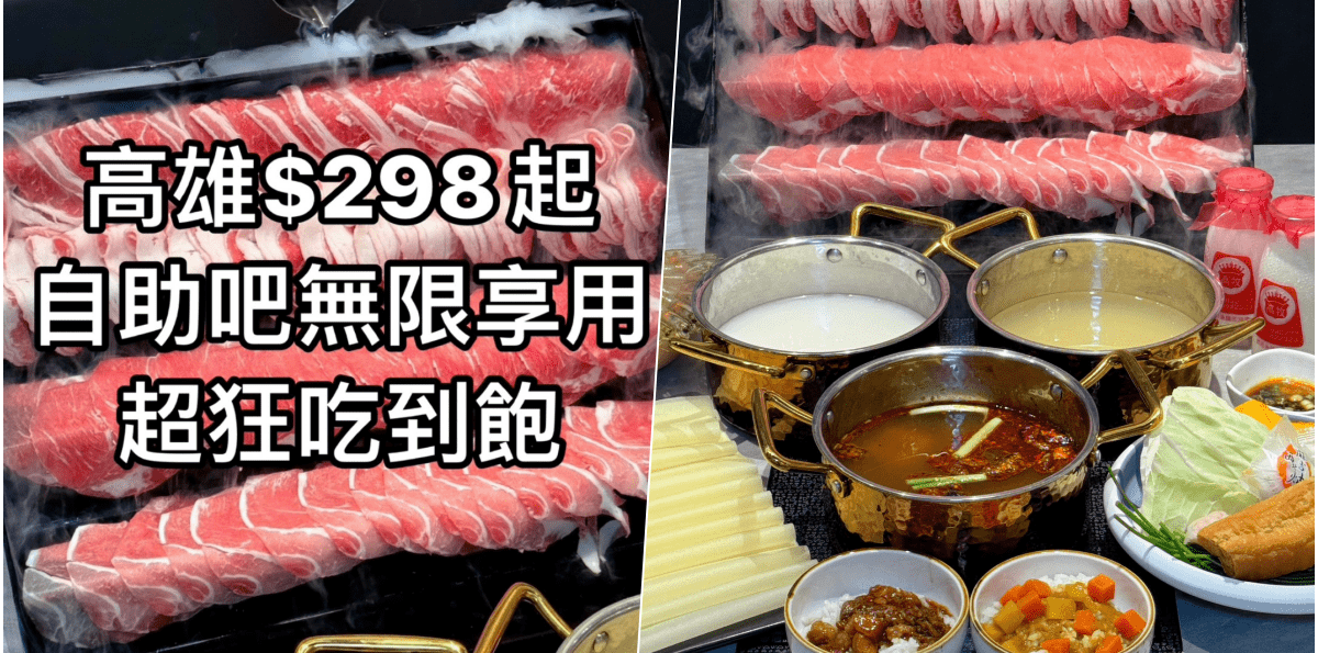 【哈肉鍋·成功店】高雄前鎮區家樂福火鍋店，自助吧$298吃到飽！