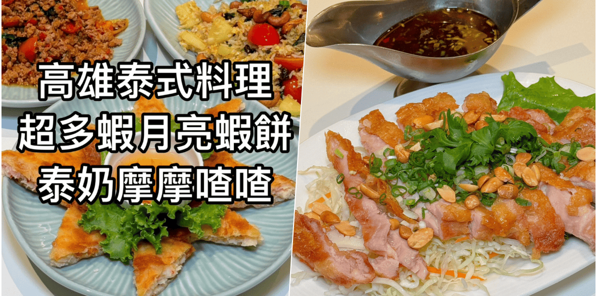 【Papaya泰】高雄前鎮區家樂福泰式料理，好喝泰奶、摩摩喳喳！