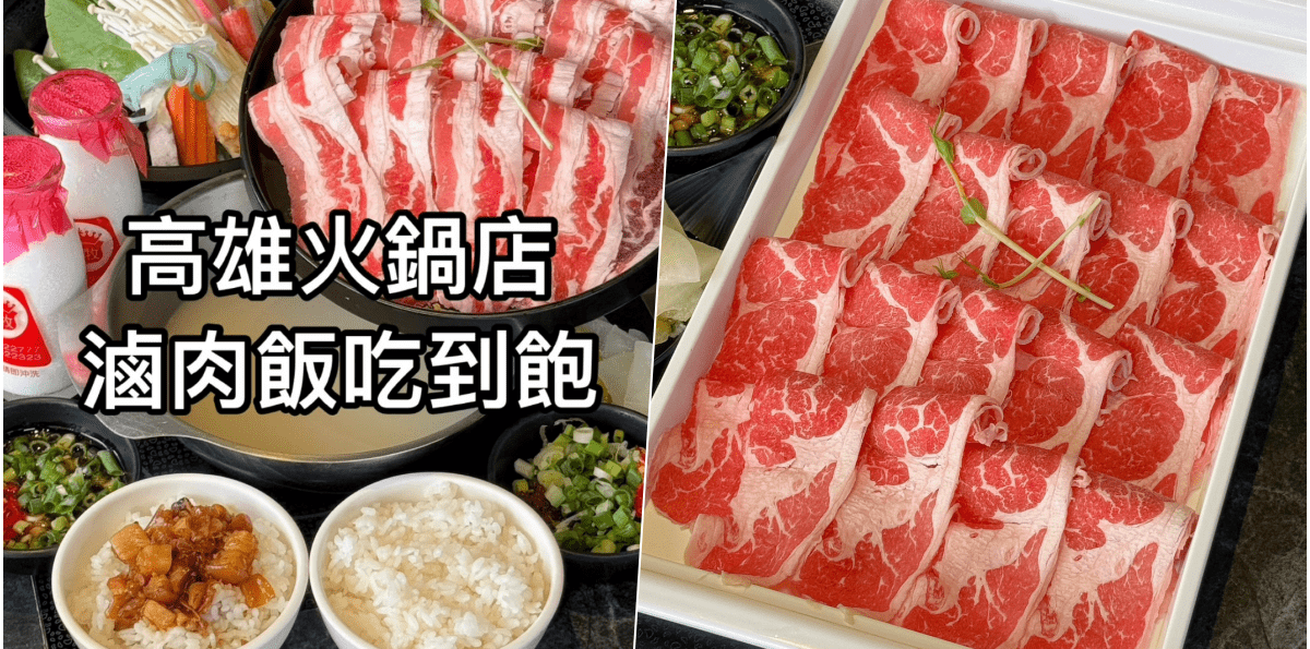 【九勺涮涮鍋】高雄左營新光三越必吃火鍋店，滷肉飯、冰沙無限享用！