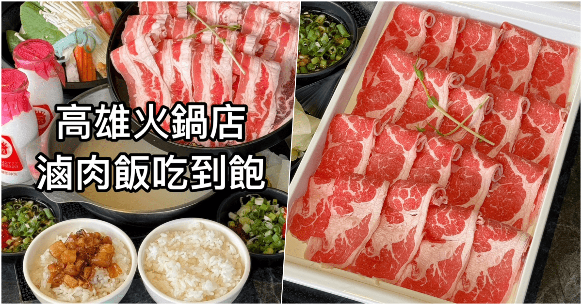 【九勺涮涮鍋】高雄左營新光三越必吃火鍋店，滷肉飯、冰沙無限享用！