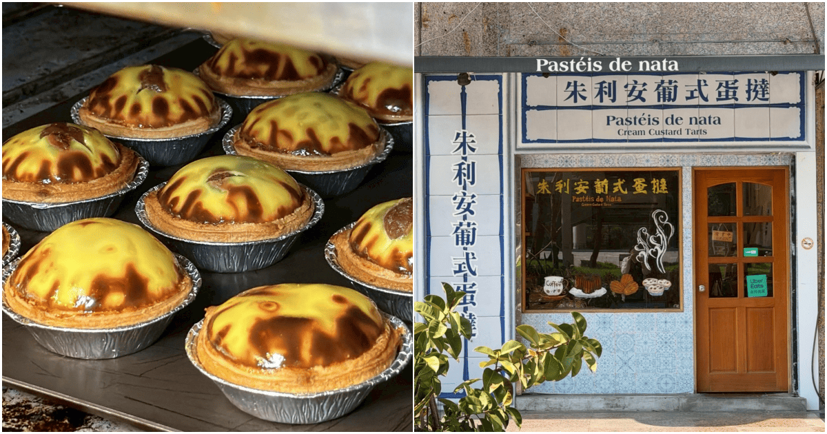 【朱利安小舖】英國老闆開的葡式蛋撻，點心口味選擇超多！價位見文末